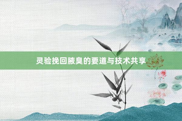 灵验挽回腋臭的要道与技术共享